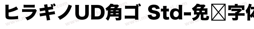ヒラギノUD角ゴ Std字体转换